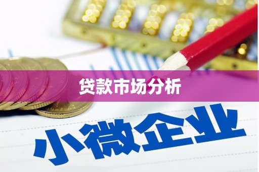 芦竹贷款市场分析