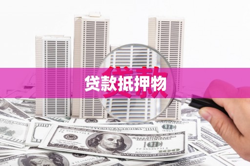 芦竹贷款抵押物