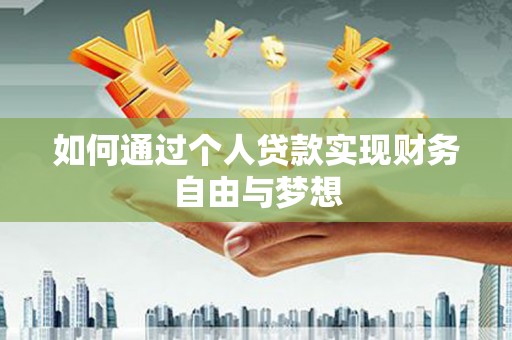 芦竹如何通过个人贷款实现财务自由与梦想