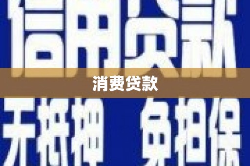 芦竹消费贷款