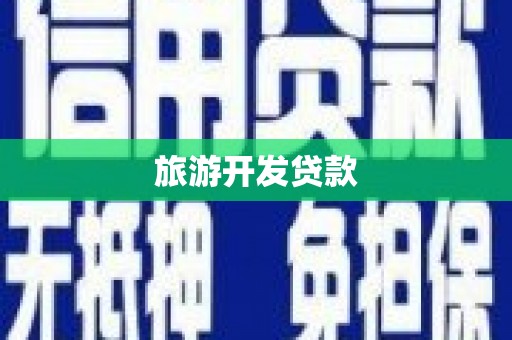 芦竹旅游开发贷款