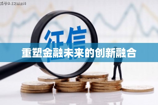 芦竹重塑金融未来的创新融合