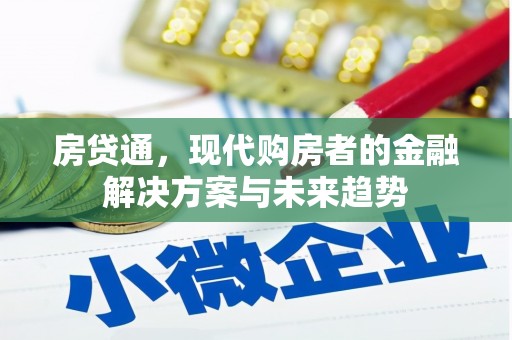 芦竹房贷通，现代购房者的金融解决方案与未来趋势
