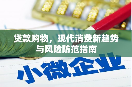 芦竹贷款购物，现代消费新趋势与风险防范指南