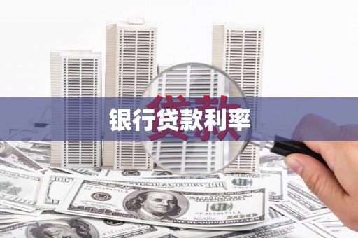 芦竹银行贷款利率