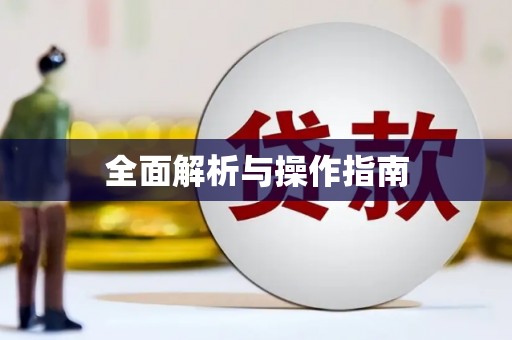 芦竹全面解析与操作指南