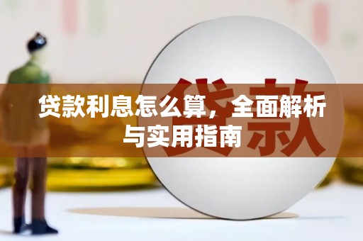 芦竹贷款利息怎么算，全面解析与实用指南