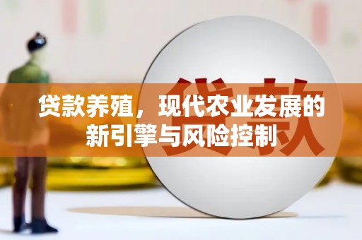 芦竹贷款养殖，现代农业发展的新引擎与风险控制