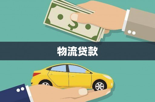 芦竹物流贷款