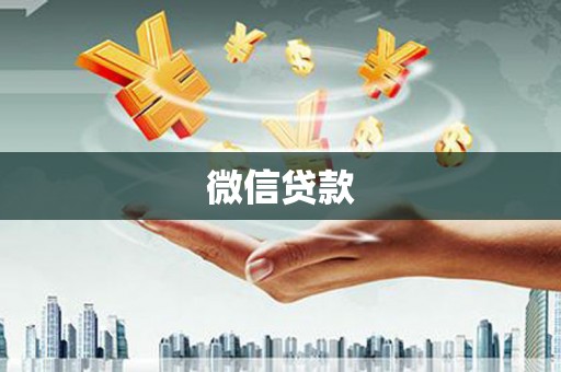 芦竹微信贷款