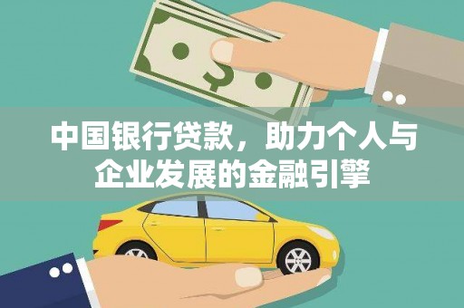 芦竹中国银行贷款，助力个人与企业发展的金融引擎