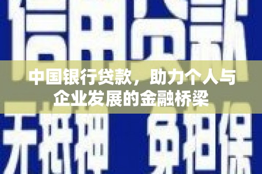 芦竹中国银行贷款，助力个人与企业发展的金融桥梁