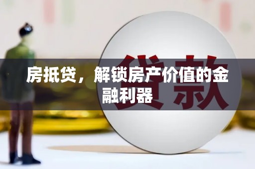 芦竹房抵贷，解锁房产价值的金融利器