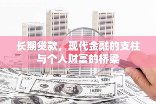 芦竹长期贷款，现代金融的支柱与个人财富的桥梁