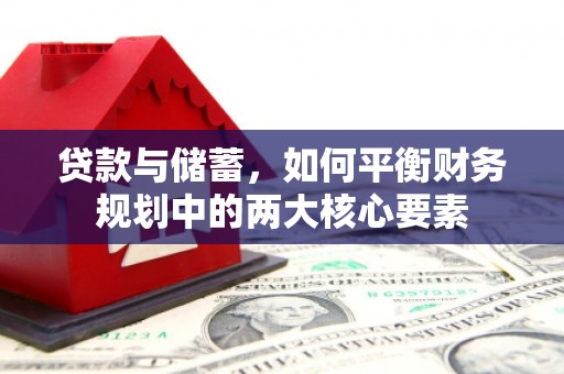 芦竹贷款与储蓄，如何平衡财务规划中的两大核心要素