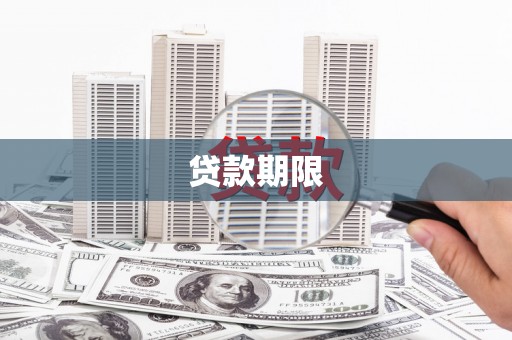 芦竹贷款期限