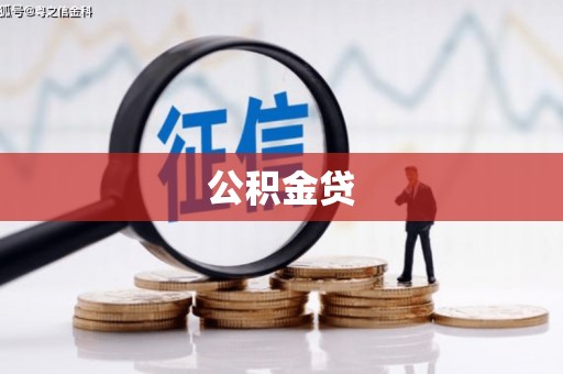 芦竹公积金贷