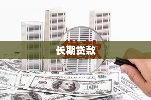 芦竹长期贷款