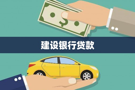 芦竹建设银行贷款