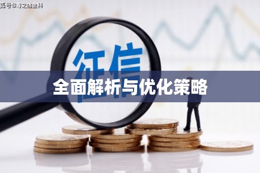 芦竹全面解析与优化策略