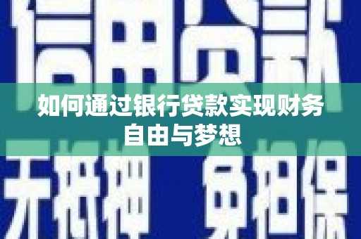 芦竹如何通过银行贷款实现财务自由与梦想