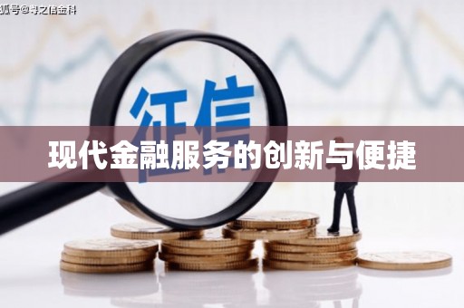 芦竹现代金融服务的创新与便捷