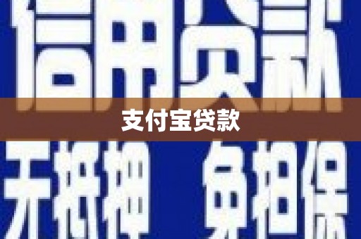 芦竹支付宝贷款