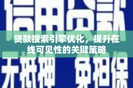 芦竹贷款搜索引擎优化，提升在线可见性的关键策略