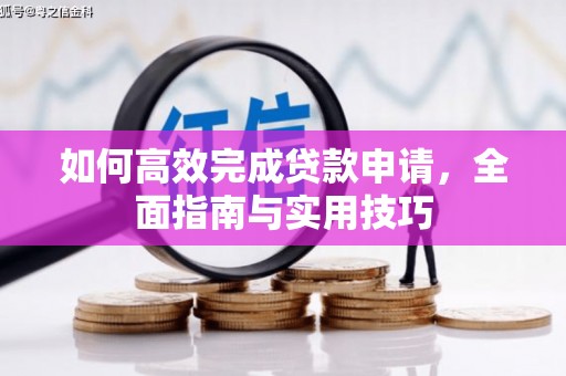 芦竹如何高效完成贷款申请，全面指南与实用技巧