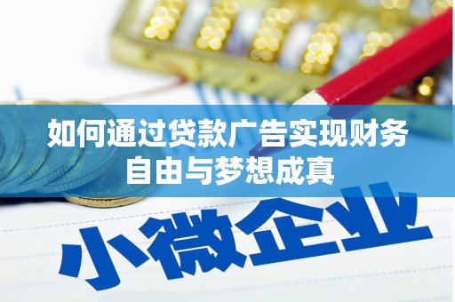 芦竹如何通过贷款广告实现财务自由与梦想成真