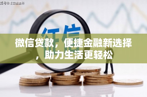 芦竹微信贷款，便捷金融新选择，助力生活更轻松