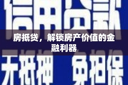 芦竹房抵贷，解锁房产价值的金融利器
