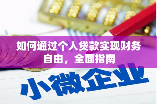 芦竹如何通过个人贷款实现财务自由，全面指南