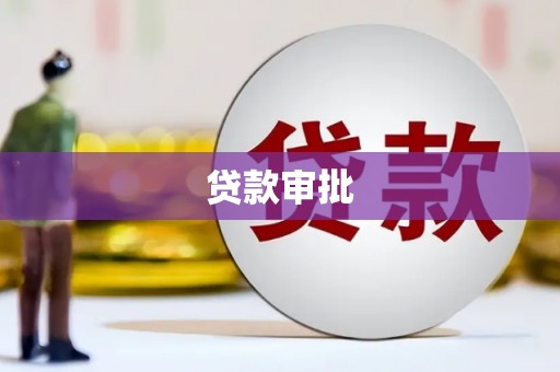 芦竹贷款审批
