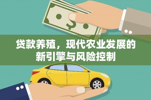芦竹贷款养殖，现代农业发展的新引擎与风险控制