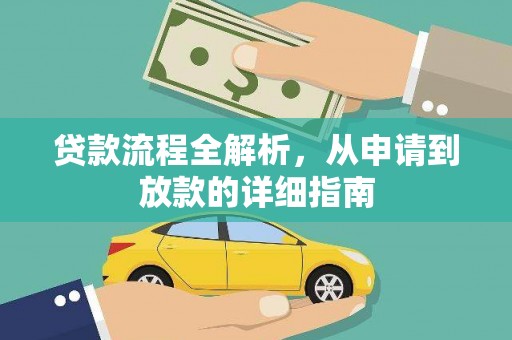 芦竹贷款流程全解析，从申请到放款的详细指南