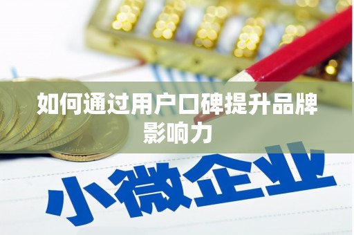 芦竹如何通过用户口碑提升品牌影响力
