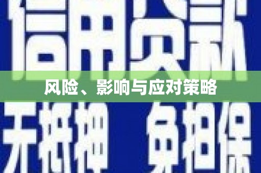 芦竹风险、影响与应对策略