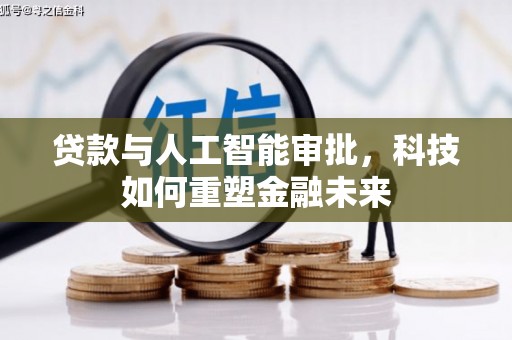 芦竹贷款与人工智能审批，科技如何重塑金融未来