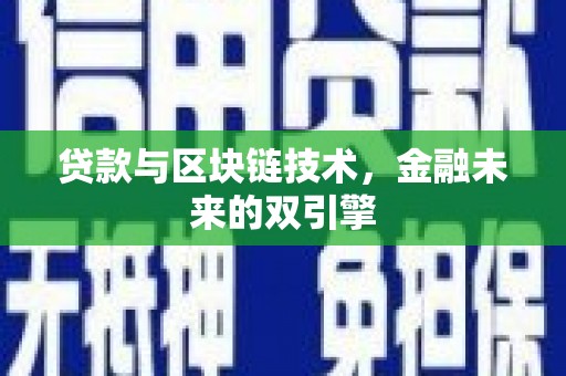 芦竹贷款与区块链技术，金融未来的双引擎