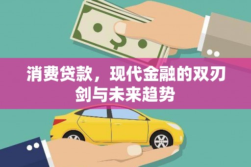 芦竹消费贷款，现代金融的双刃剑与未来趋势