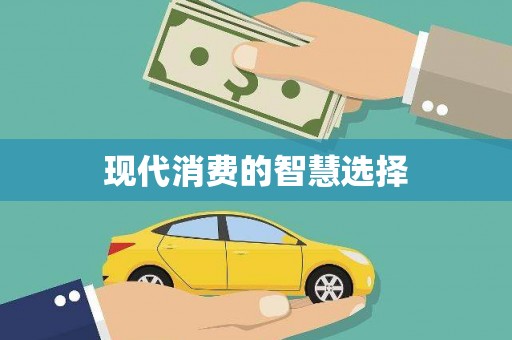 芦竹现代消费的智慧选择
