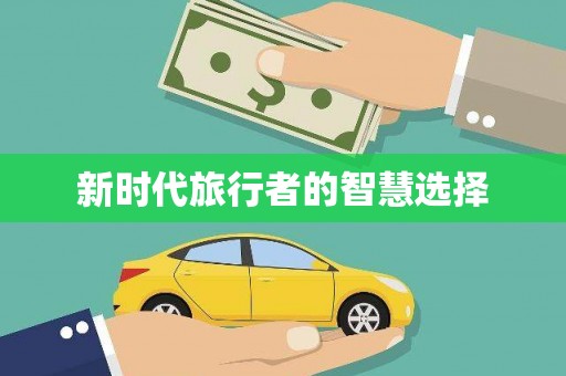 芦竹新时代旅行者的智慧选择