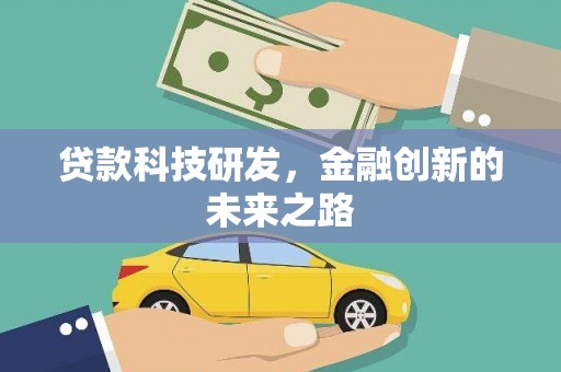 芦竹贷款科技研发，金融创新的未来之路