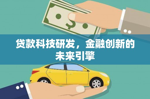 芦竹贷款科技研发，金融创新的未来引擎