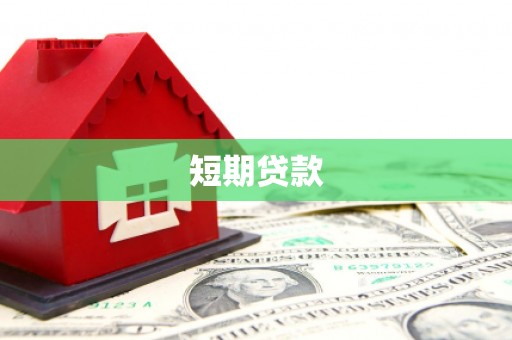 芦竹短期贷款