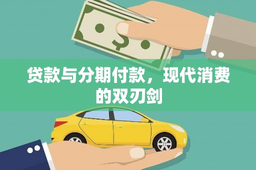 芦竹贷款与分期付款，现代消费的双刃剑