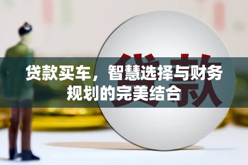 芦竹贷款买车，智慧选择与财务规划的完美结合