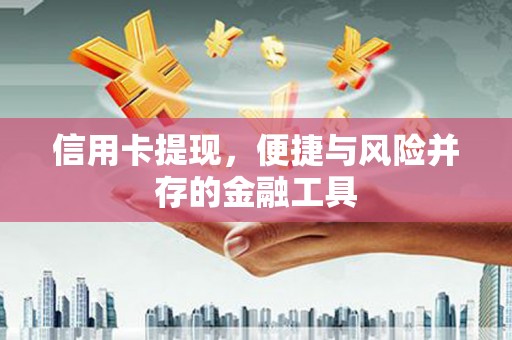 芦竹信用卡提现，便捷与风险并存的金融工具