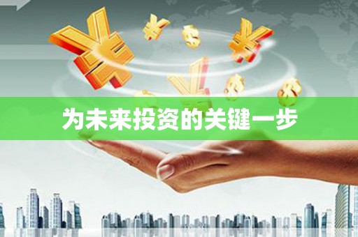 芦竹为未来投资的关键一步